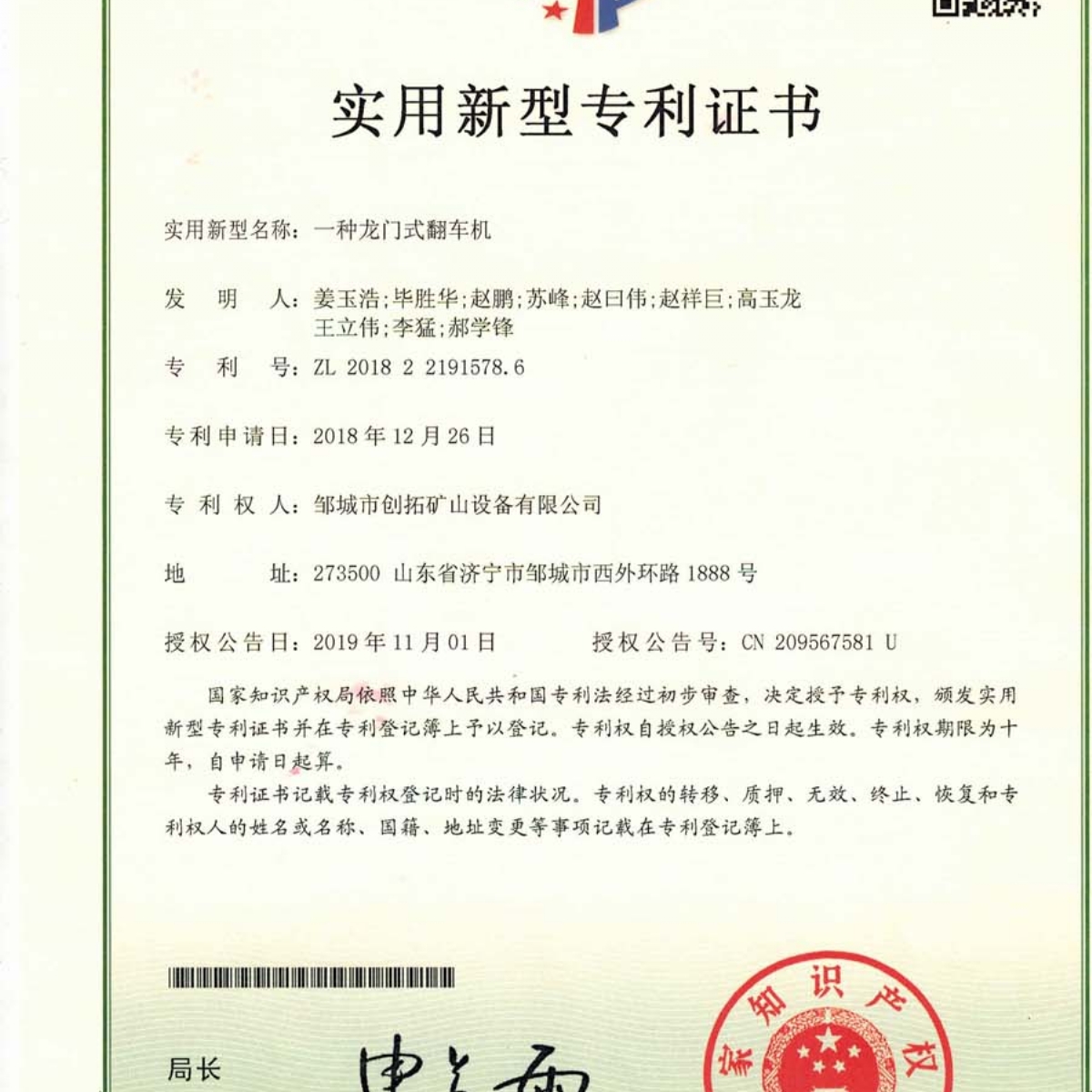 一種龍門(mén)式翻車(chē)機專(zhuān)利證書(shū)