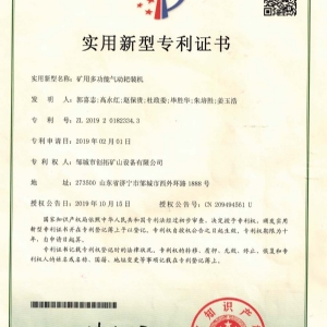 礦用多功能氣動(dòng)耙裝機專(zhuān)利證書(shū)